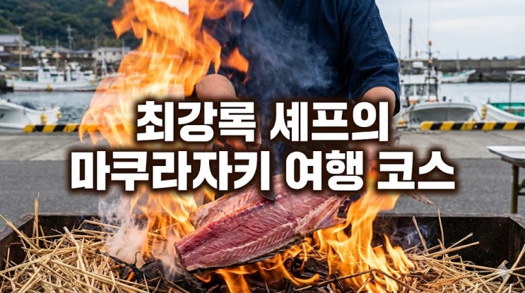 식덕후 최강록 셰프가 간 가고시마현 마쿠라자키 여행 코스! 맛집부터 가는 법 총정리