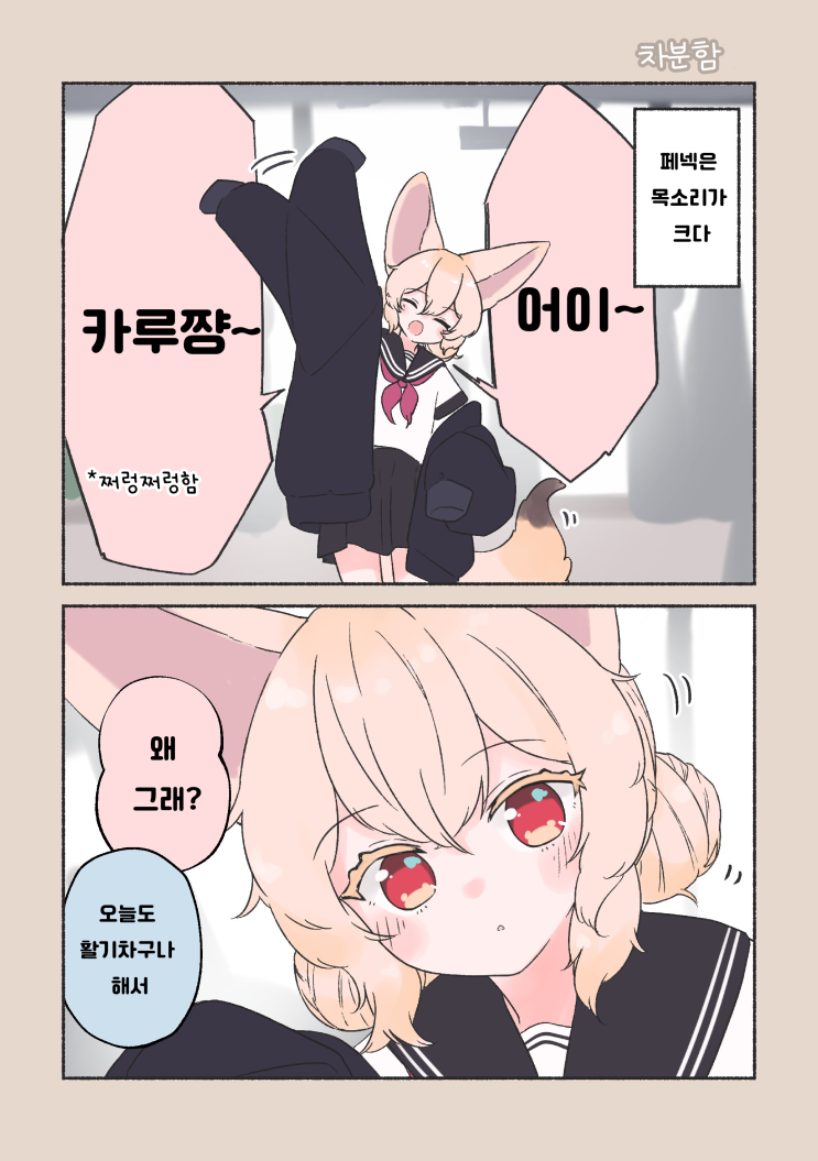  페넥쨩은 얌전해 - [오리지널 만화][웹코믹]