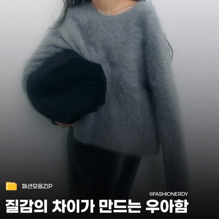  뻔한 그레이 니트가 지겨울 때, 실패 없는 텍스처 활용법