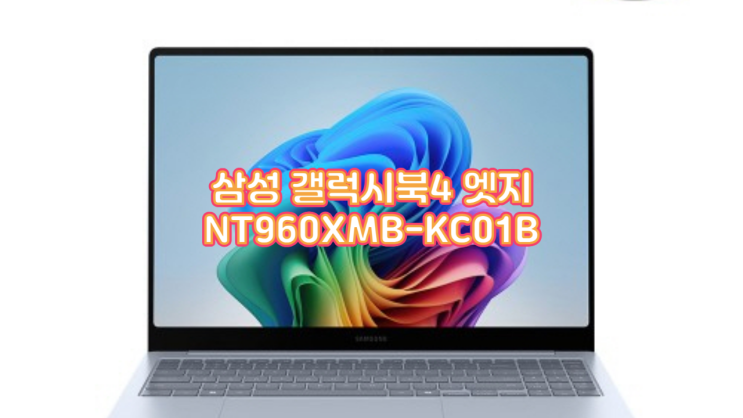  사무 업무용 노트북의 새로운 가치, 삼성 갤럭시북4 엣지 NT960XMB-KC01B, 지속가능성까지 생각한 선택