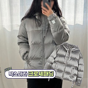 막스마라 크로셰 패딩 실착 후기! 가성비 좋은 더큐브 숏패딩