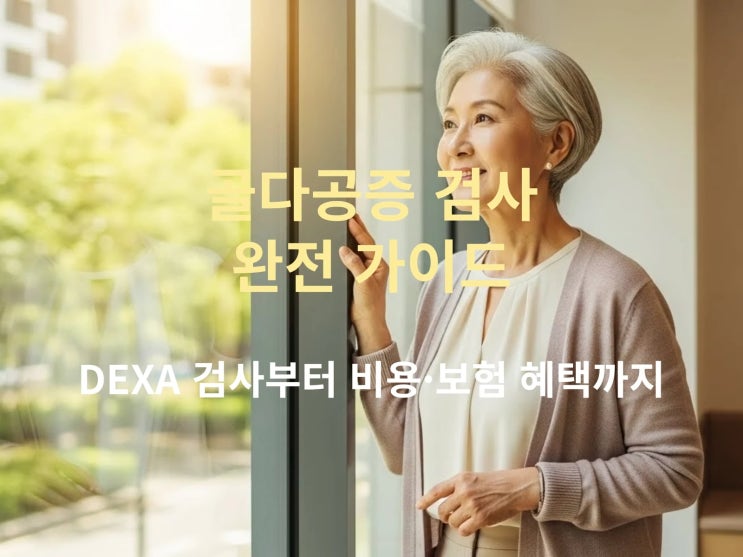  골다공증 검사 완전 가이드: DEXA 검사부터 비용·보험 혜택까지