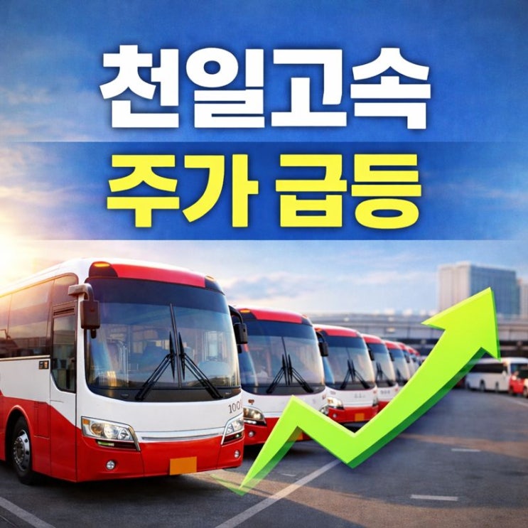  천일고속 주가 급등, 고속버스 회사에 무슨 일이 있었나