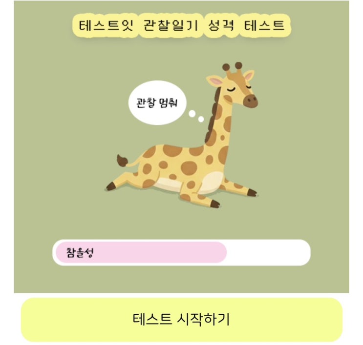  관찰일기 성격 테스트, 관찰일기를 통해 내 성격 알아보기!