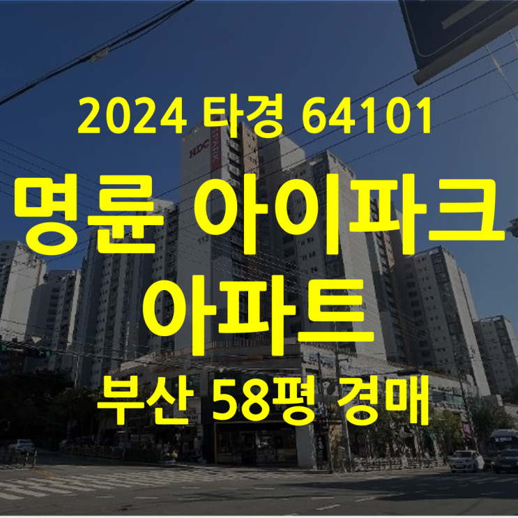  아파트경매 동래명륜아이파크 49%58평(2024타경64101)