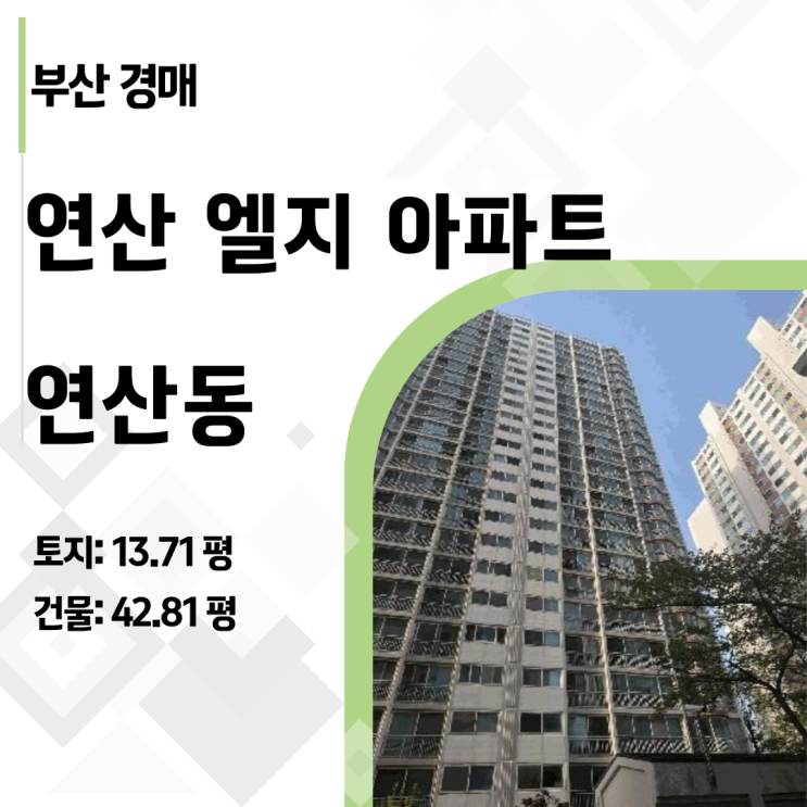  부산 연산LG아파트 42평 아파트 경매, 1회 유찰로 4억 대 진입! 시세 차익 1억 기회