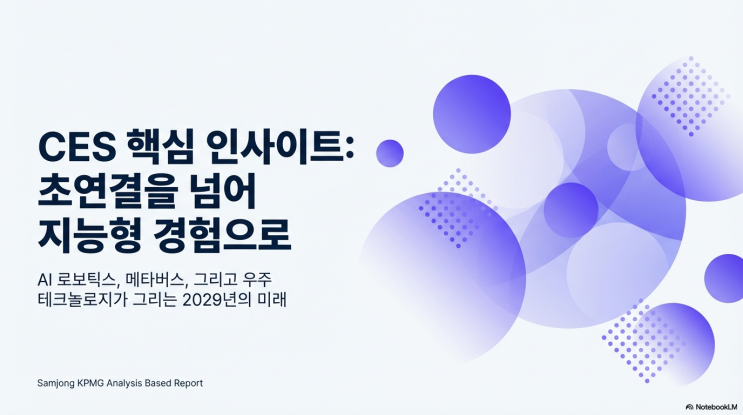  CES 2026 핵심 트렌드 총정리 삼정KPMG가 말하는 기술의 방향은 AI의 실체화