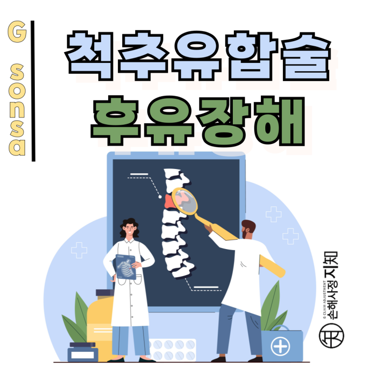  척추유합술 후유장해, 진단서 수정 하나로 결과가 갈렸습니다.