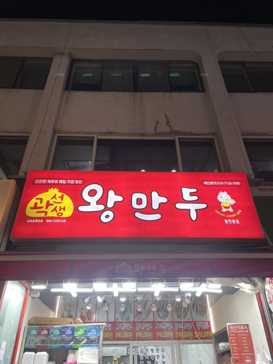 곽선생왕만두 사진 1