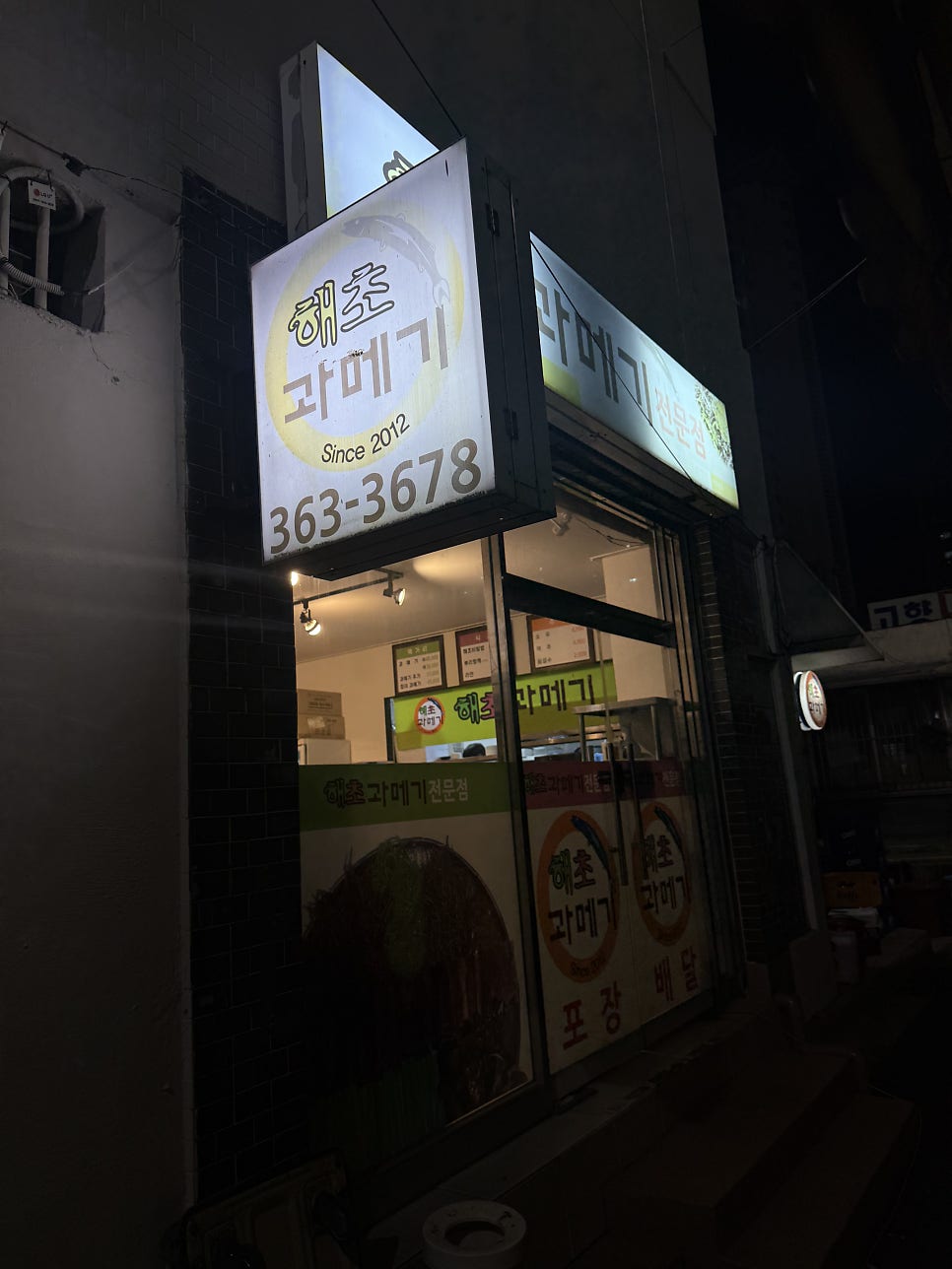 해초과메기 화명점 사진 1