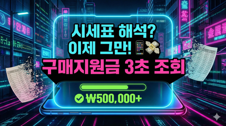  휴대폰 성지 시세표 해석 포기하고 찾은 꿀팁! 구매지원금 조회 한 번에 끝냄