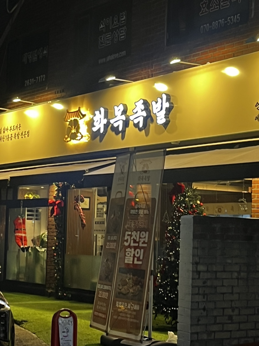 화목족발 사진 1