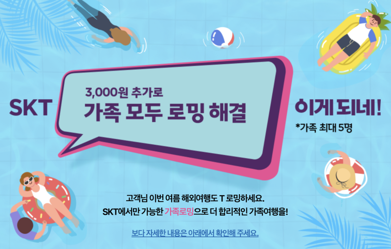 T 로밍 어디까지 할인되는 거예요? (T로밍 가족결합, 당근 포인트 혜택, 만 34세 미만 할인, 네....