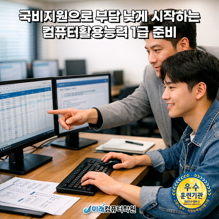  부산 국비지원 컴퓨터활용능력 1급 자격증 필기 실기 실습 과정