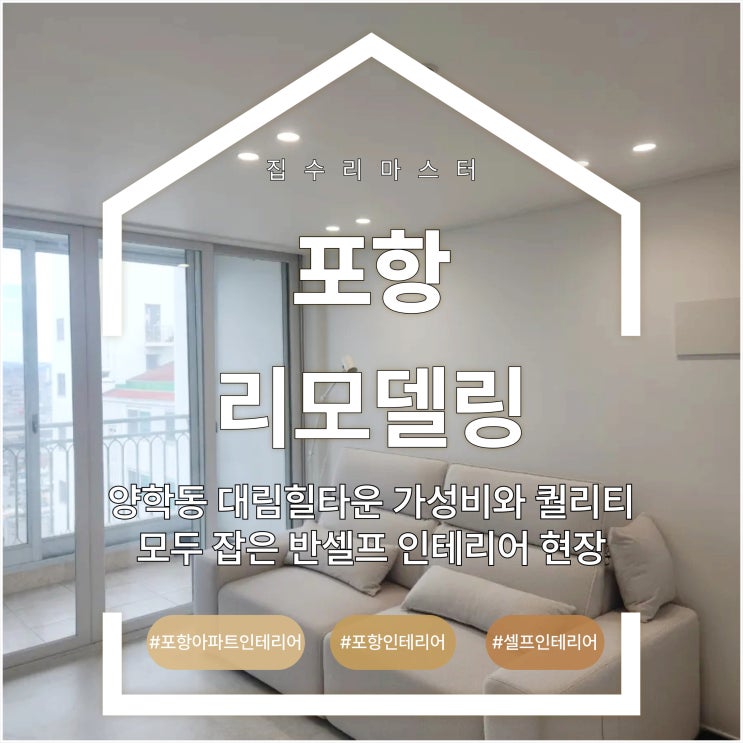  포항 리모델링 양학동 대림힐타운 가성비와 퀄리티 모두 잡은 반셀프 인테리어 현장