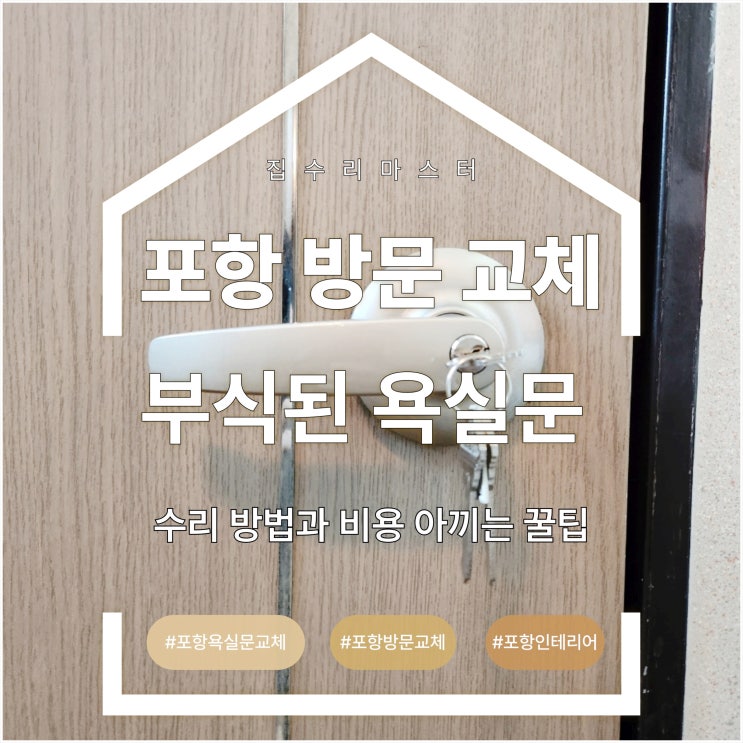  포항 방문 교체 부식된 욕실문 수리 방법과 비용 아끼는 꿀팁