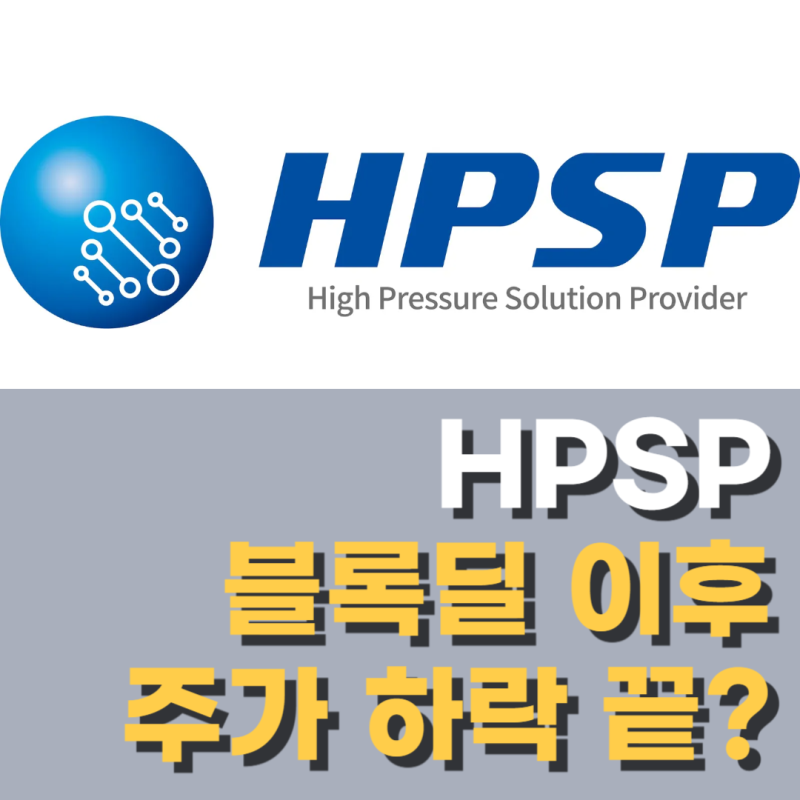 HPSP 주가 전망 블록딜 반도체 장비주 : 네이버 블로그