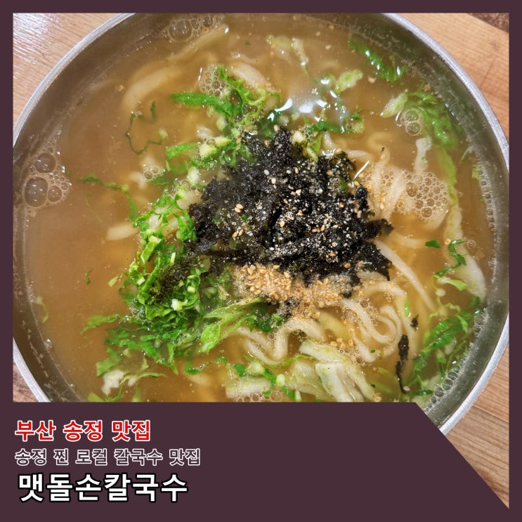  [부산] 송정 찐 로컬 칼국수 맛집 '맷돌손칼국수' ()
