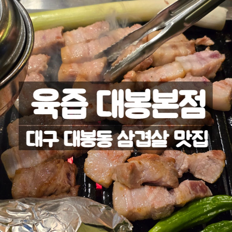  대구 대봉동 맛집 육즙, 인생 삼겹살 또간집