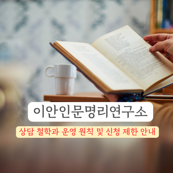  [필독] 이안(IAN) 인문명리 연구소: 상담 철학과 운영 원칙 및 신청 제한 안내