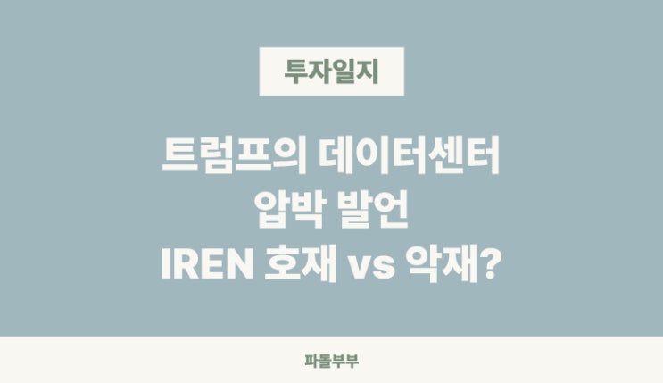  아이렌 IREN 주가 폭등 (ft. 트럼프 대통령 빅테크 데이터센터 발언, 호재일까 악재일까?)