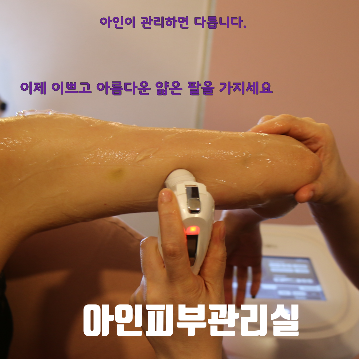  천안 신부동 특별한 팔뚝관리 팔뚝살빼기 두정동 아인 피부관리