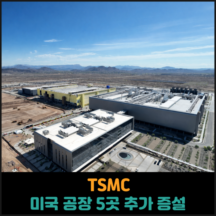  TSMC 미국 공장 5곳 추가 증설
