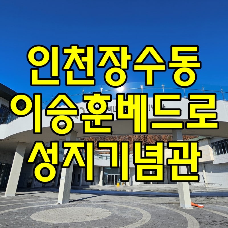 인천 장수동 이승훈베드로성지기념관 천주교의역사