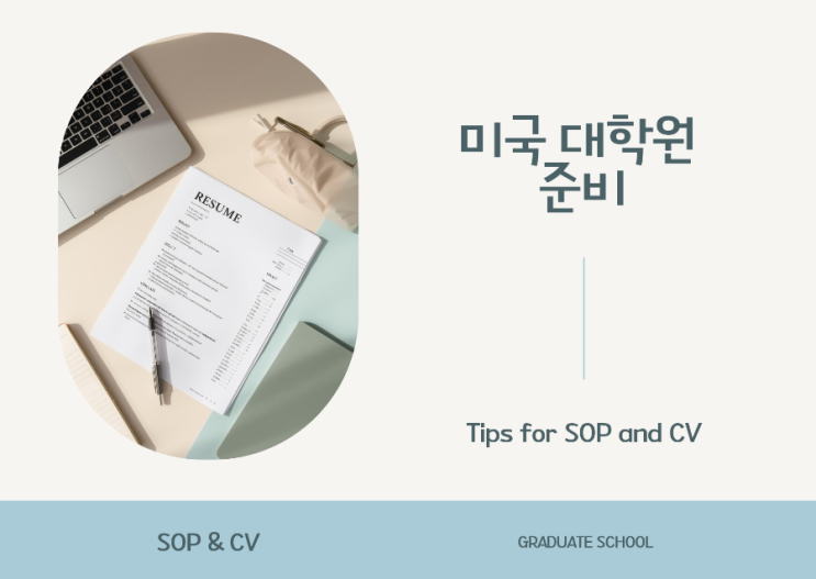  미국 대학원 유학 준비: SOP와 CV 작성 방법과 팁(Tip)