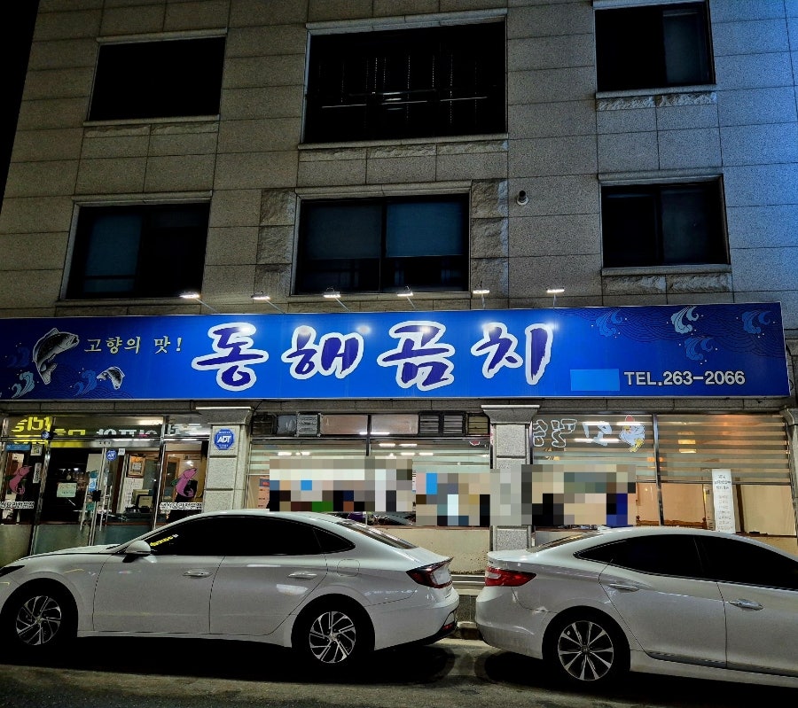 스무숲 동해곰치 석사점 사진 1