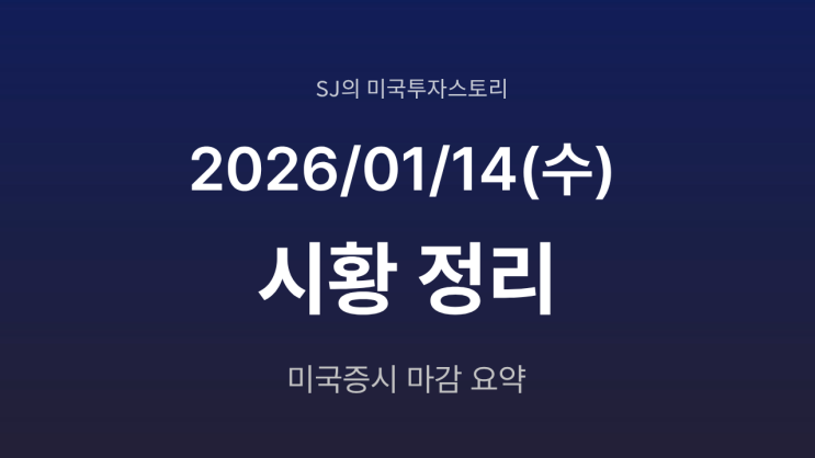  미국 증시 시황 [2026년 1월 14일(수)｜중소형주 강세, 순환매 본격화