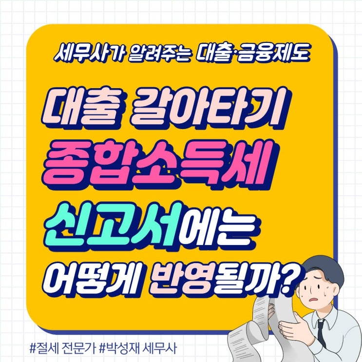  대출 갈아타기, 종합소득세 신고서에는 어떻게 반영될까?