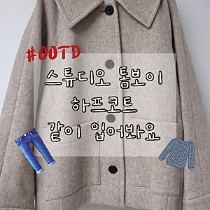 아우터 맛집 스튜디오톰보이 울블렌디드하프코트 입어봤어요 9193413551017F