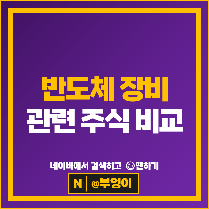반도체 장비 관련주 원익IPS 코미코 피에스케이 주가 리노공업 주식