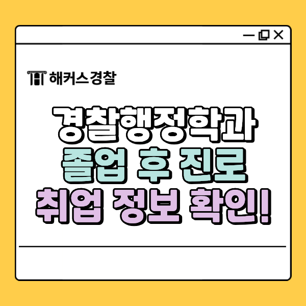  경찰행정학과 진로·취업, 졸업 후 하는일은?