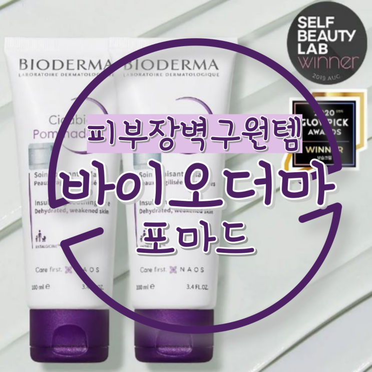  바이오더마 시카비오 포마드의 재생과 진정-겨울철 민감 악건성 피부 장벽 구원템(올리브영 추천)