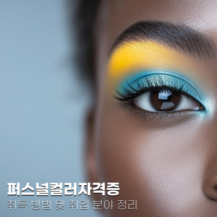  퍼스널컬러자격증 취득 방법 및 취업 분야 정리