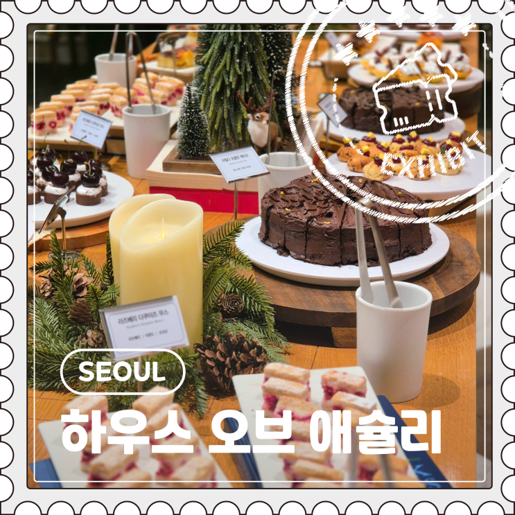  [서울] 성수 팝업, 애슐리 체리 시즌 디저트 뮤지엄 예약 이용 후기 "하우스 오브 애슐리"