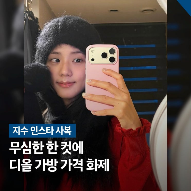  사진 한 장에 시선 집중.. 지수 인스타 디올 가방 가격 얼마길래?