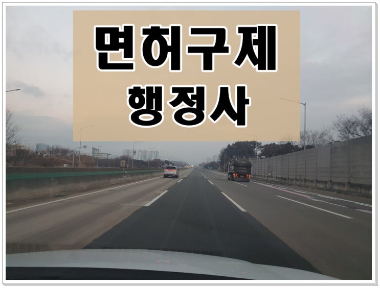  부산음주운전행정사 이의신청 행정심판 진행 전 필독