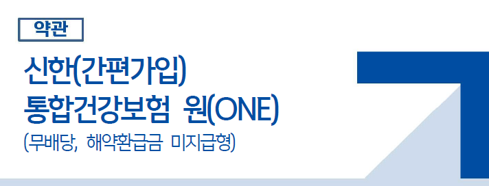 신한통합건강보험 원(ONE) 부정맥 진단, 특정순환계 질환 특약