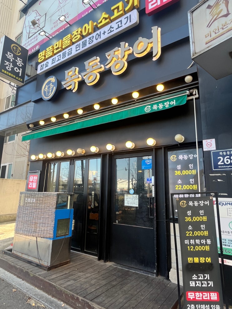  [목동맛집] 목동장어 본점,  장어 소고기 무한리필