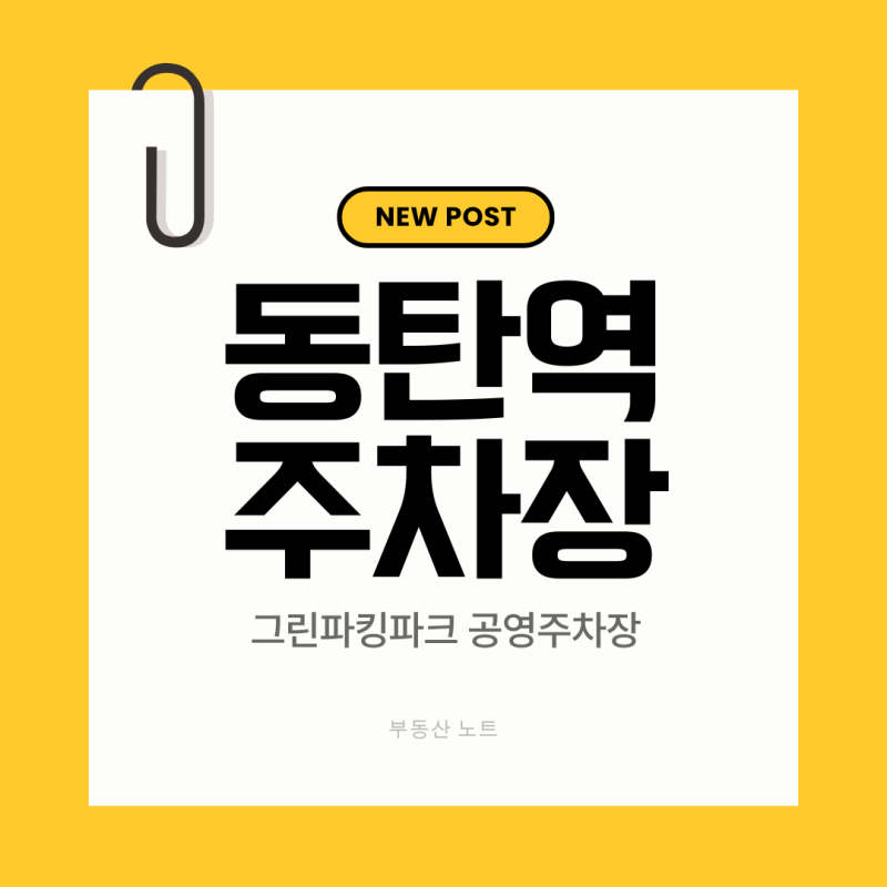동탄역 공영주차장 완벽 가이드 | 그린파킹파크 요금·할인·무료주차 총정리 (최신버전)