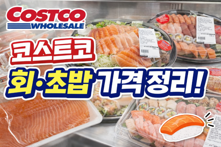  코스트코 연어필렛 광어 롤 참치 새우초밥모듬 가격