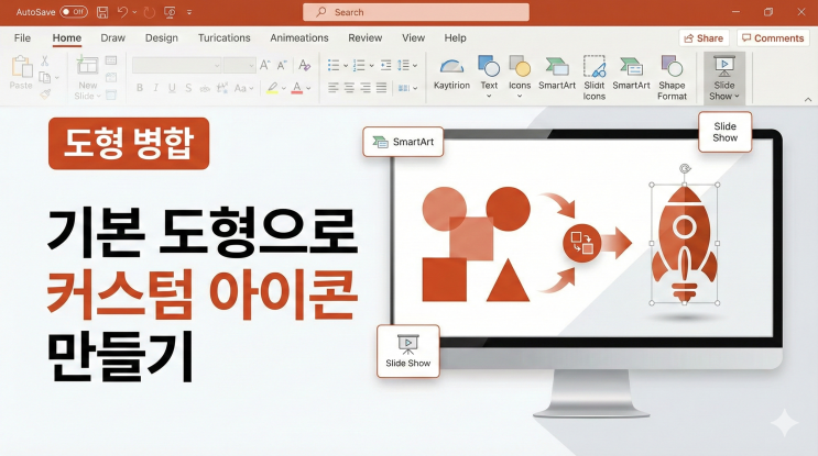  [파워포인트 도형/SmartArt] 도형 병합 - 기본 도형으로 커스텀 아이콘 만들기