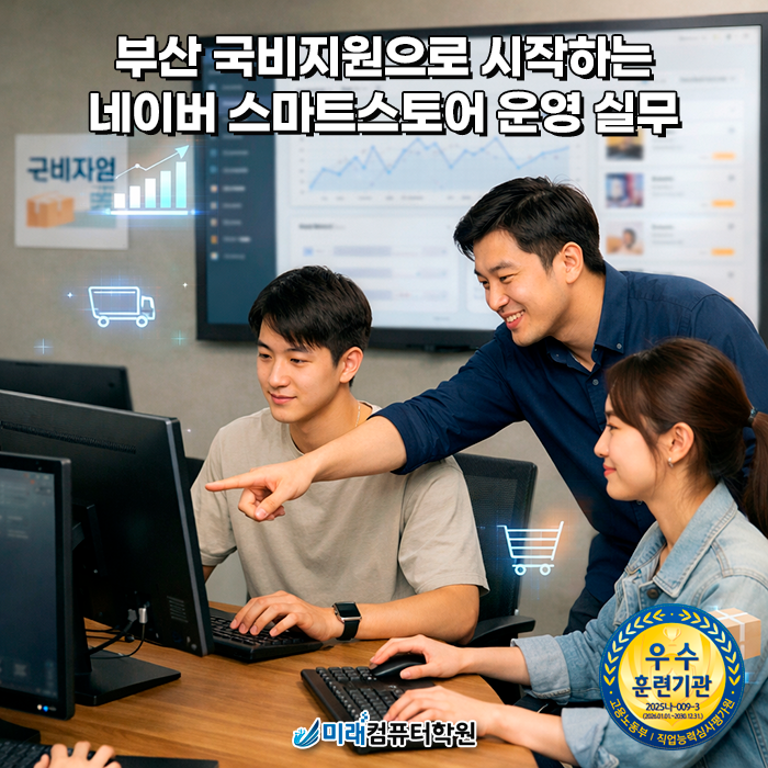  부산 스마트스토어 운영 실무 상품등록 주문관리 고객응대 판매까지 국비지원으로 한 번에