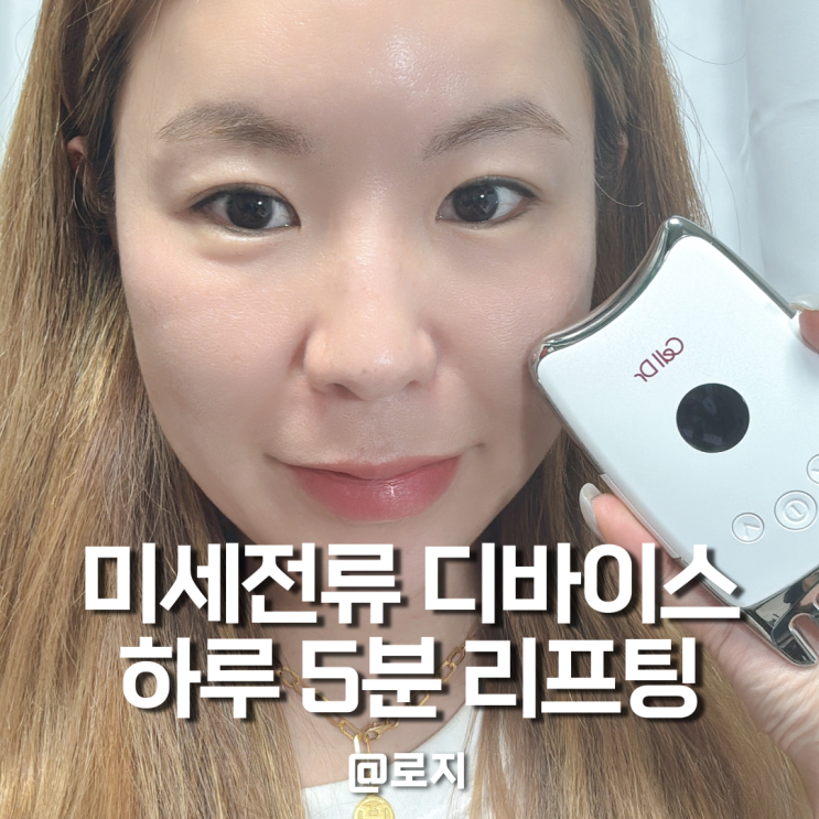  미세전류 뷰디 디바이스 추천 보떼누보 셀닥터로 집에서 리프팅 홈케어
