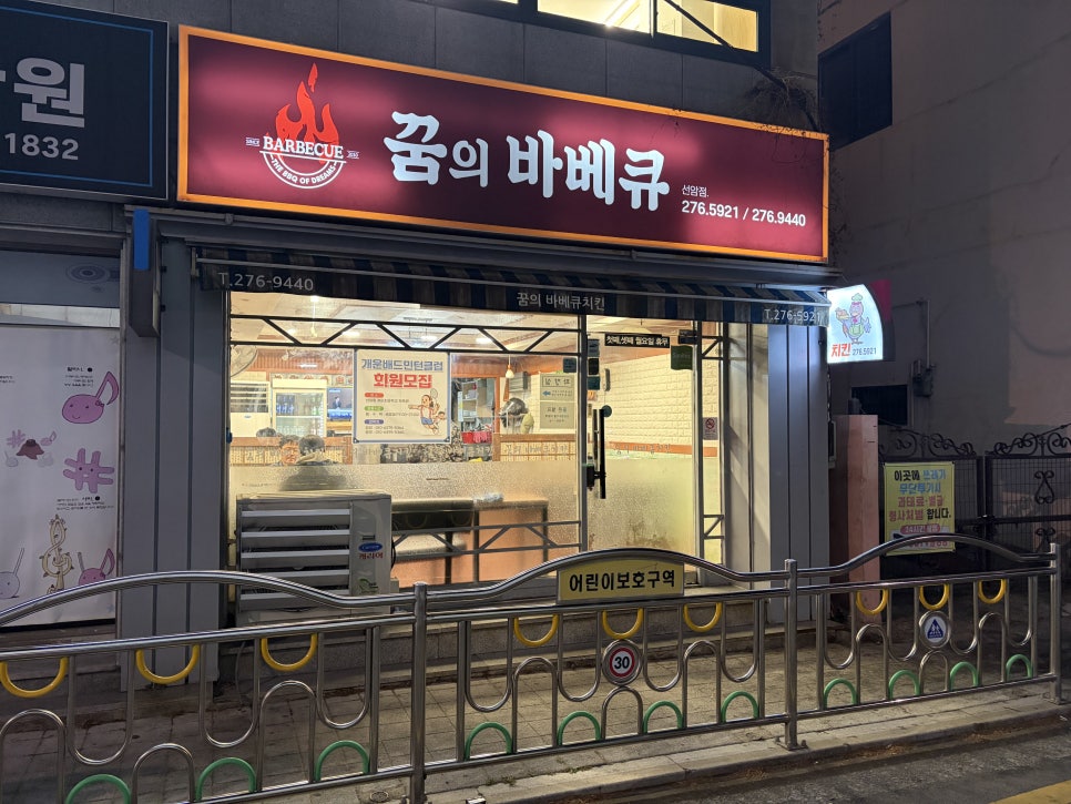 꿈의바베큐치킨 선암점 사진 1