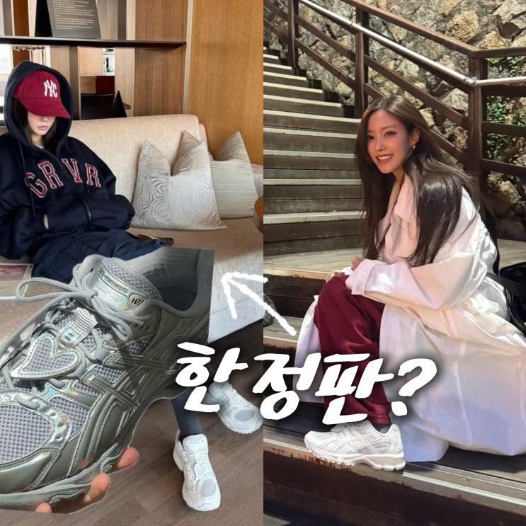  효민 아식스 운동화 가격, 한정판으로 구하기 힘든데?