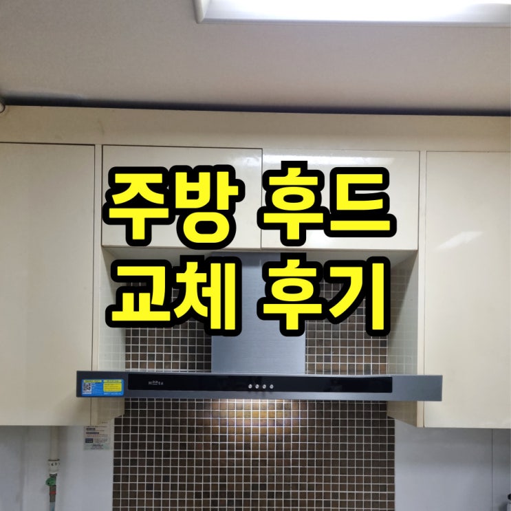  하츠테라후드 주방 가스렌지후드교체